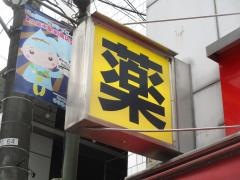 サンドラッグ　東久留米店