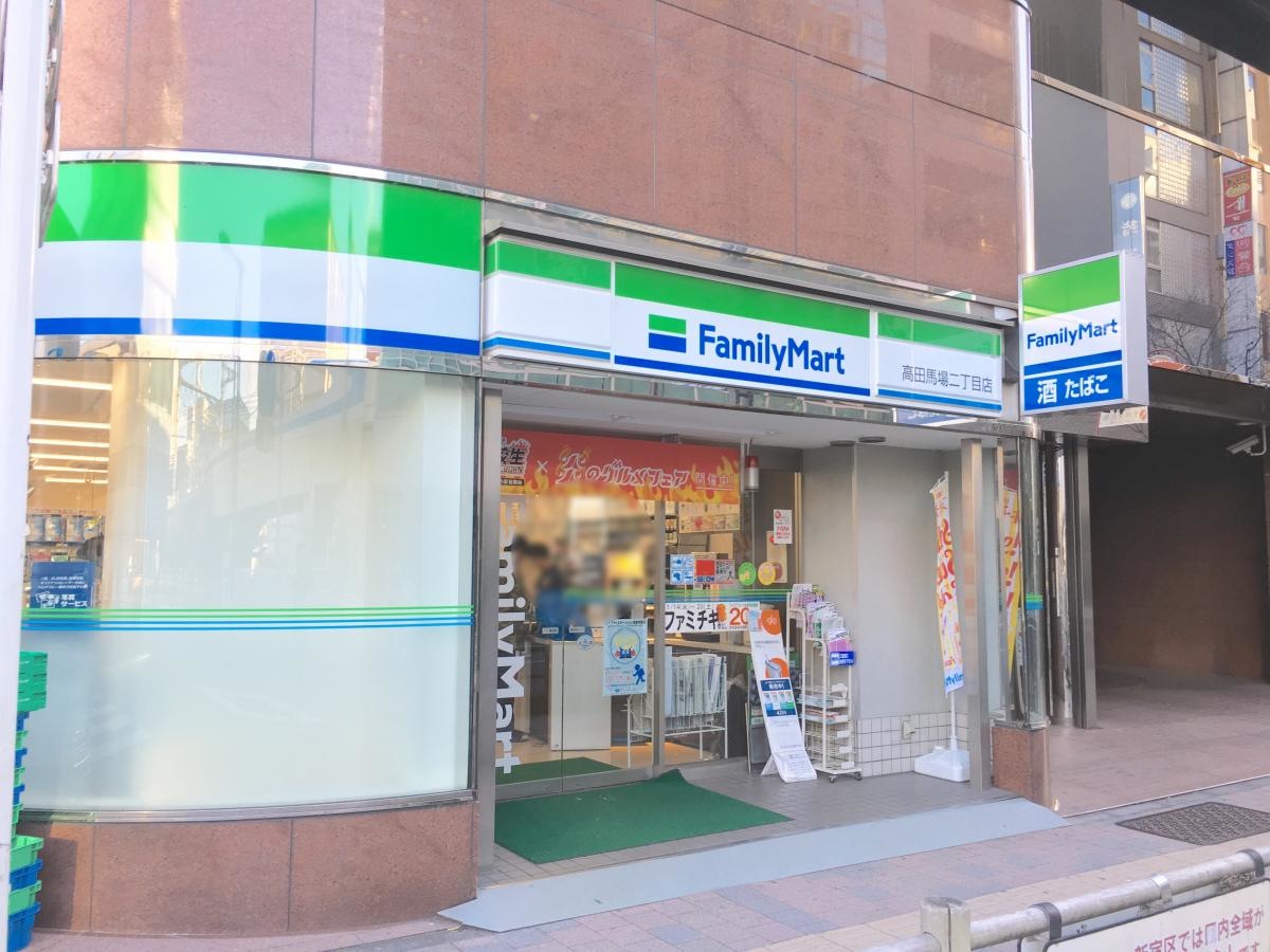 ファミリーマート高田馬場二丁目店