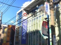 川崎信用金庫住吉支店日吉出張所