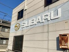 神奈川スバル吉田モータース