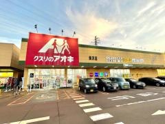クスリのアオキ　美沢店