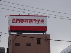 長岡美容専門学校