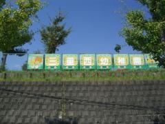 三重西幼稚園