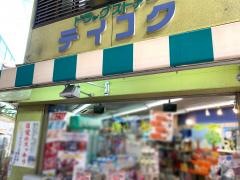 ドラッグストアテイコク十三店
