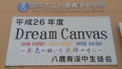養父市立八鹿青渓中学校