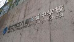 養父市立八鹿青渓中学校