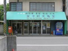 中村文亀堂