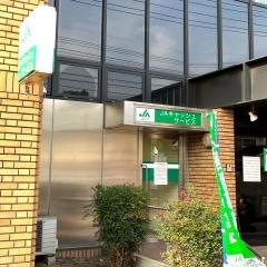 ＪＡ福山市松永支店