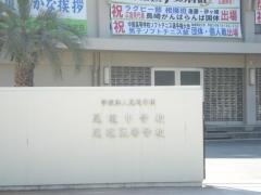 尾道学園尾道中学校