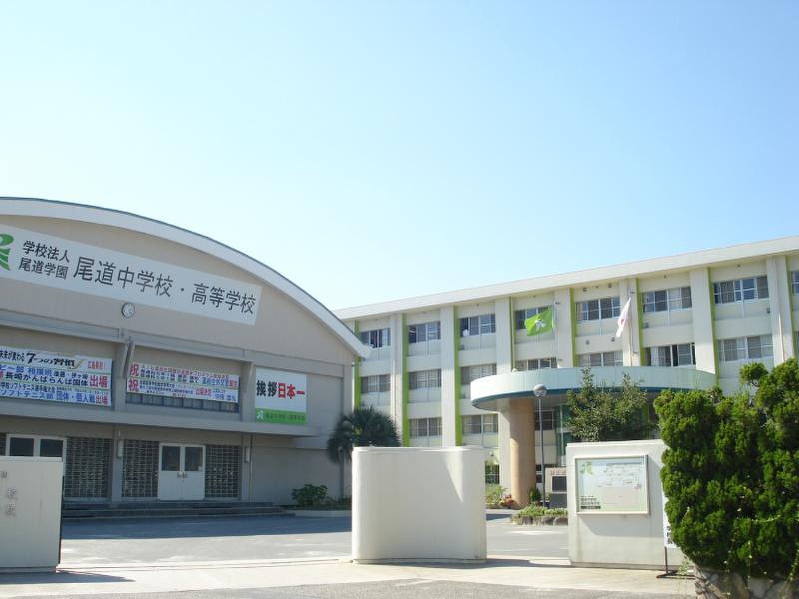 尾道 学園