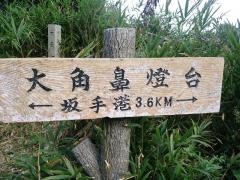 大角ノ鼻灯台