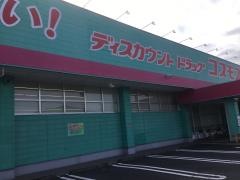 ドラッグストアコスモス　大分高田店