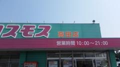 ドラッグストアコスモス　大分高田店