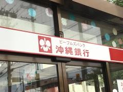 沖縄銀行経塚支店