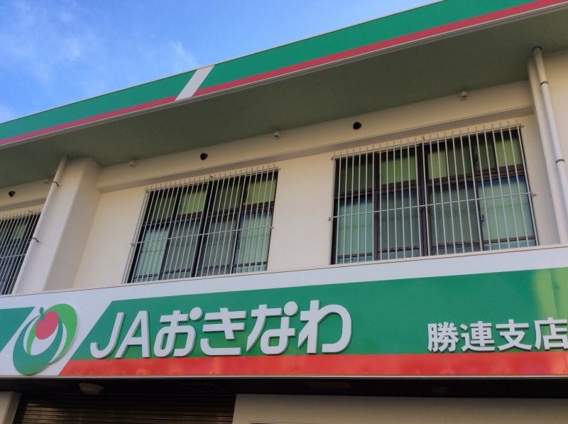 JAおきなわ勝連支店