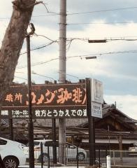 コメダ珈琲店　枚方とうかえでの道店