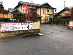 日本料理・井上