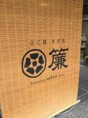 簾・京ご膳