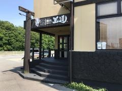 王道　西宮北店