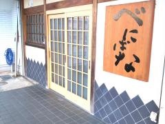 べにばな
