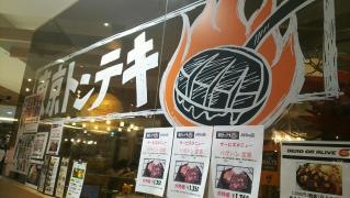 東京トンテキヨドバシＡｋｉｂａ店