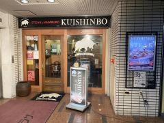 ステーキのくいしんぼ　新岐阜駅前店
