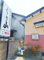 くり山