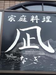 凪・家庭料理