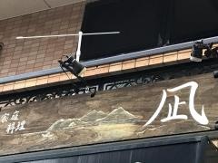 凪・家庭料理