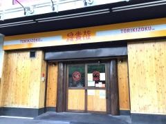 鳥貴族　平井店
