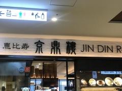 京鼎樓ＫＩＴＴＥ　博多店