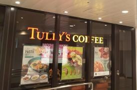 タリーズコーヒー　東武曳舟駅店