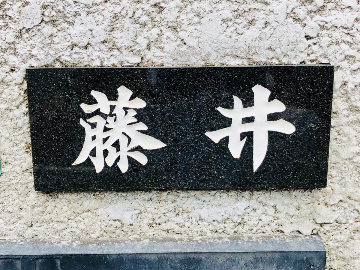 チワワ専門フジイハウス 表札