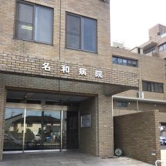 名和病院