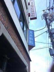 荒木脳神経外科病院