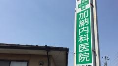 加納内科医院