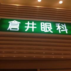 倉井眼科