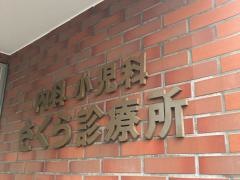 さくら診療所