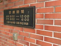 さくら診療所