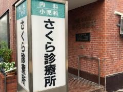 さくら診療所