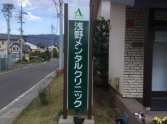 浅野メンタルクリニック