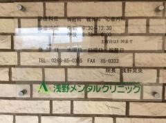 浅野メンタルクリニック
