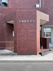 片桐整形外科