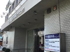 竹村整形外科クリニック