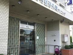 竹村整形外科クリニック