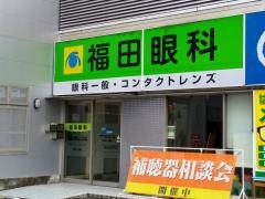 福田眼科