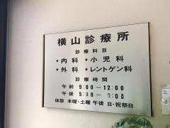 横山診療所