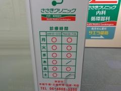 ささきクリニック内科・循環器科