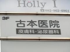 古本皮膚泌尿器科医院