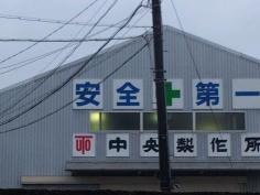 株式会社中央製作所